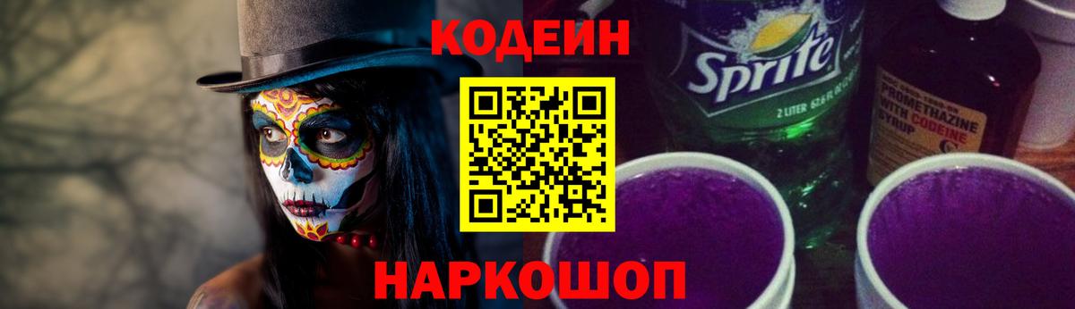 Кодеиновый сироп Lean Purple Drank Ульяновск